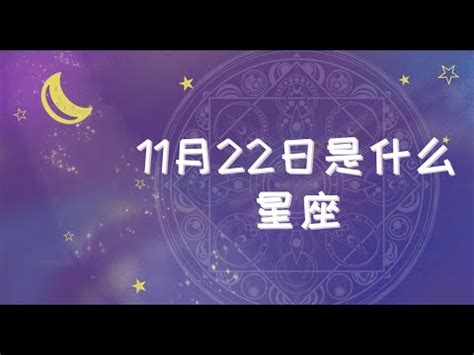 11/22星座|11/22是天蠍還是射手？揭曉天蠍座的出生日期與特質 